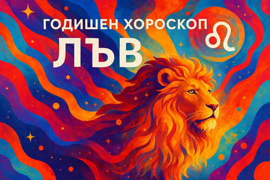 Годишен хороскоп за Лъв 2026 г.
