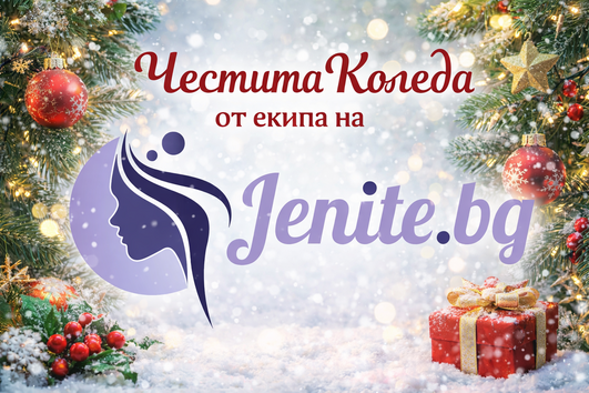 Весели коледни празници от екипа на Jenite.bg!
