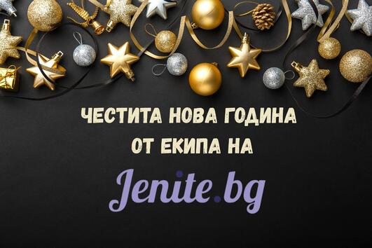 Честита нова година от екипа на Jenite.bg!