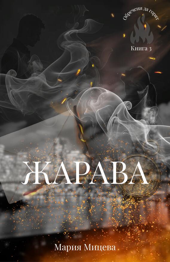 Мария Мицева: "Искам читателят да плаче, да се смее и да чувства"
