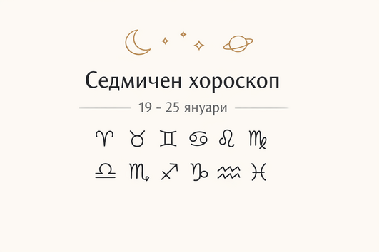 Седмичен хороскоп: 19–25 януари
