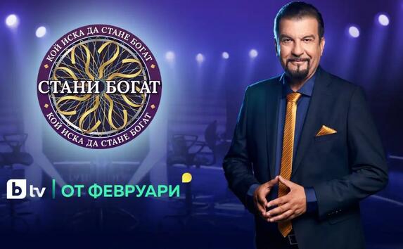 "Стани богат" се връща с удвоена награда от 100 000 евро