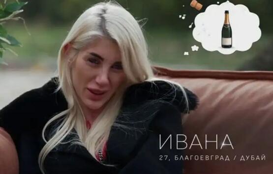 Шампанско и сълзи: Ергенка се самоканселира още в първия епизод