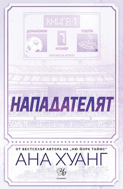 Любовта като най-трудния мач: Ревю на „Нападателят“ на Ана Хуанг