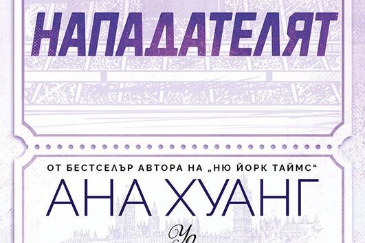 Любовта като най-трудния мач: Ревю на „Нападателят“ на Ана Хуанг