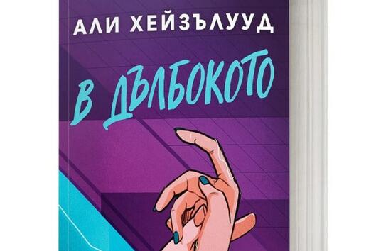 Любов под повърхността: Ревю на „В дълбокото“ от Али Хейзълууд