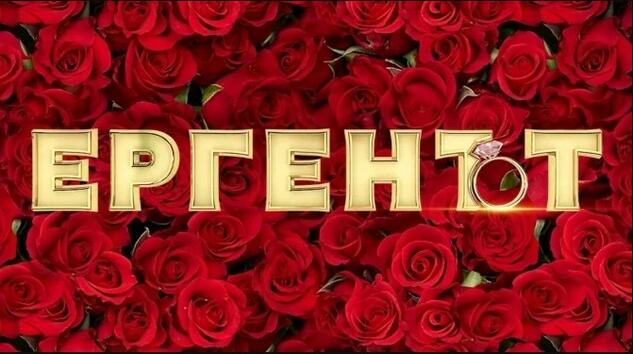 Ето кой е четвъртият ерген, който влиза в предаването