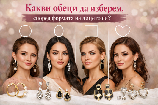 Какви обеци да изберем, според формата на лицето?