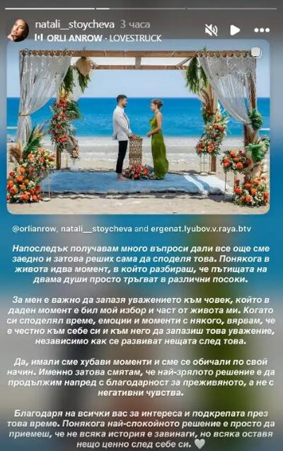 Натали и Орлин са разделени?