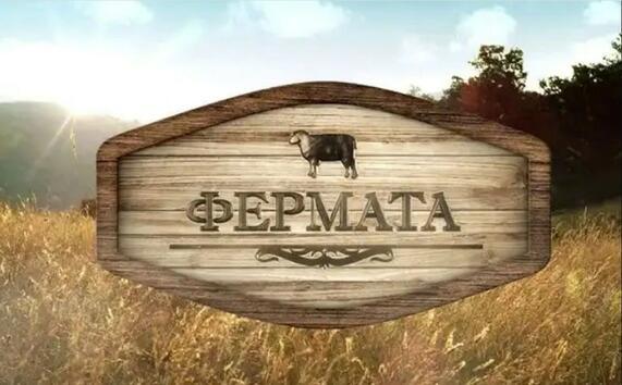 Кои ще са новите водещи на "Фермата"?