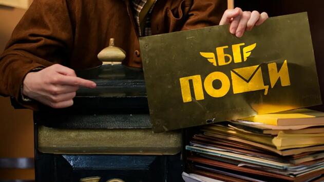 Нов български сериал отвежда зрителите в стар пощенски клон