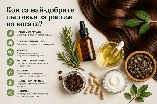 Кои са най-добрите съставки за растеж на косата?