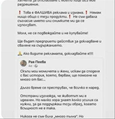 Използваха името на Рая Пеева за онлайн измама