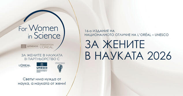 „За жените в науката“ 2026: Проекти за борба с рака, Алцхаймер и замърсяването на Черно море 
