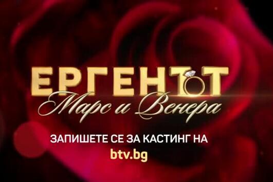 „Ергенът“ се завръща с нов формат: „Марс и Венера“