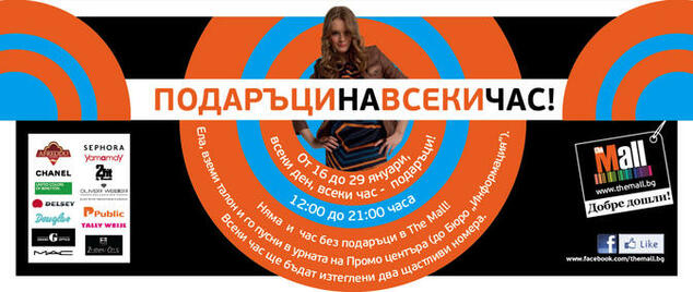 Подаръци на всеки час