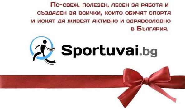 Sportuvai.bg с нов облик и много спортна информация