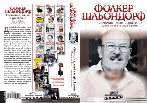 Книгата за живота на Фолкер Шльондорф вече е у нас