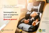 Возим детето си безопасно! Открит урок за родители на 1 юни